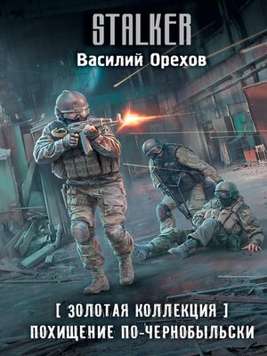 cover image of Золотая коллекция. Похищение по-чернобыльски